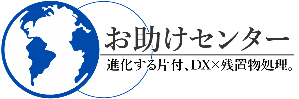 お助けセンター | 進化する片付、DX×残置物処理。